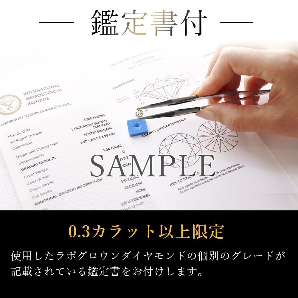 IGI鑑定書付き（0.3ct以上）。ラボグロウンダイヤモンドの個別グレードを記載した鑑定書を同梱