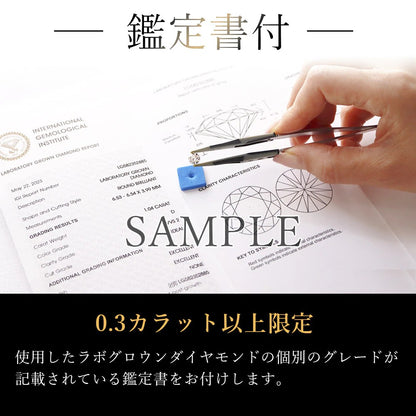 IGI鑑定書付き（0.3ct以上）。ラボグロウンダイヤモンドの個別グレードを記載した鑑定書を同梱